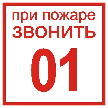 Противопожарные знаки